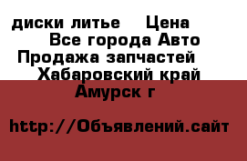 диски литье  › Цена ­ 8 000 - Все города Авто » Продажа запчастей   . Хабаровский край,Амурск г.